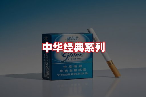 中华香烟