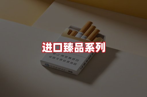 进口香烟